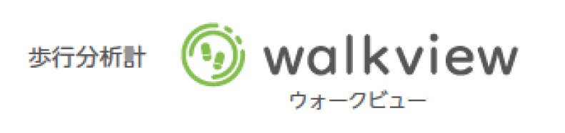 歩行分析計 walkview